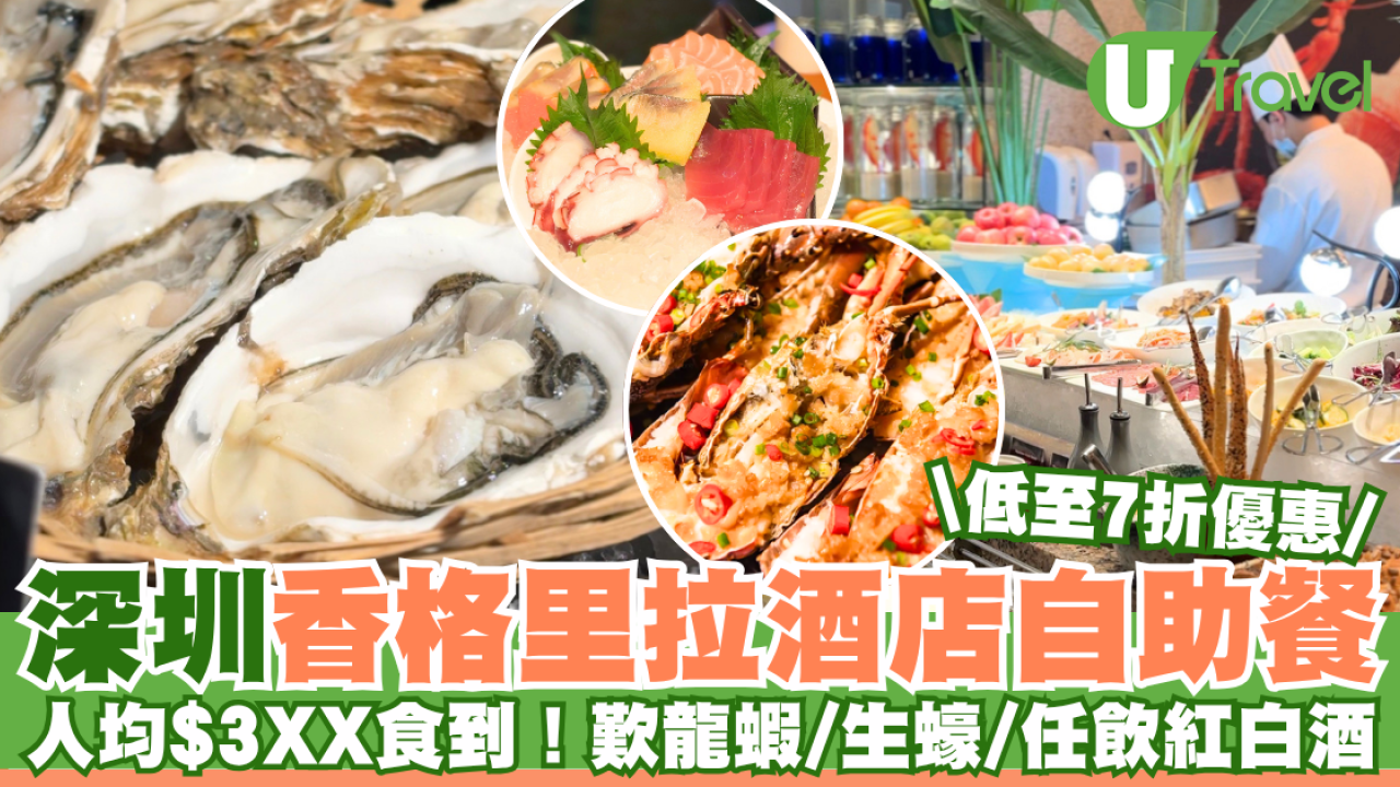 深圳福田香格里拉酒店自助餐優惠低至7折 人均$3XX起歎波士頓龍蝦/生蠔/潮汕牛肉火鍋
