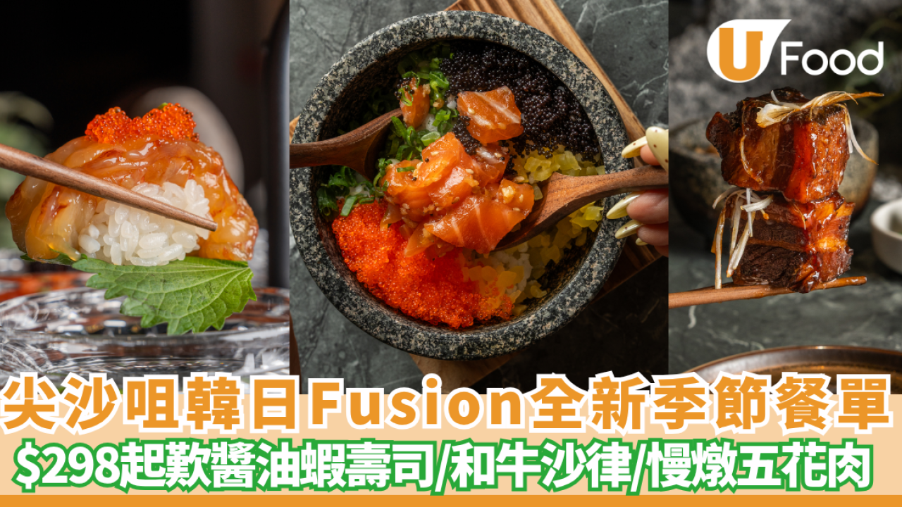 尖沙咀韓日 Han Dining 推全新 16 道菜季節餐單！$298起歎醬油蝦壽司／和牛沙律／慢燉五花肉