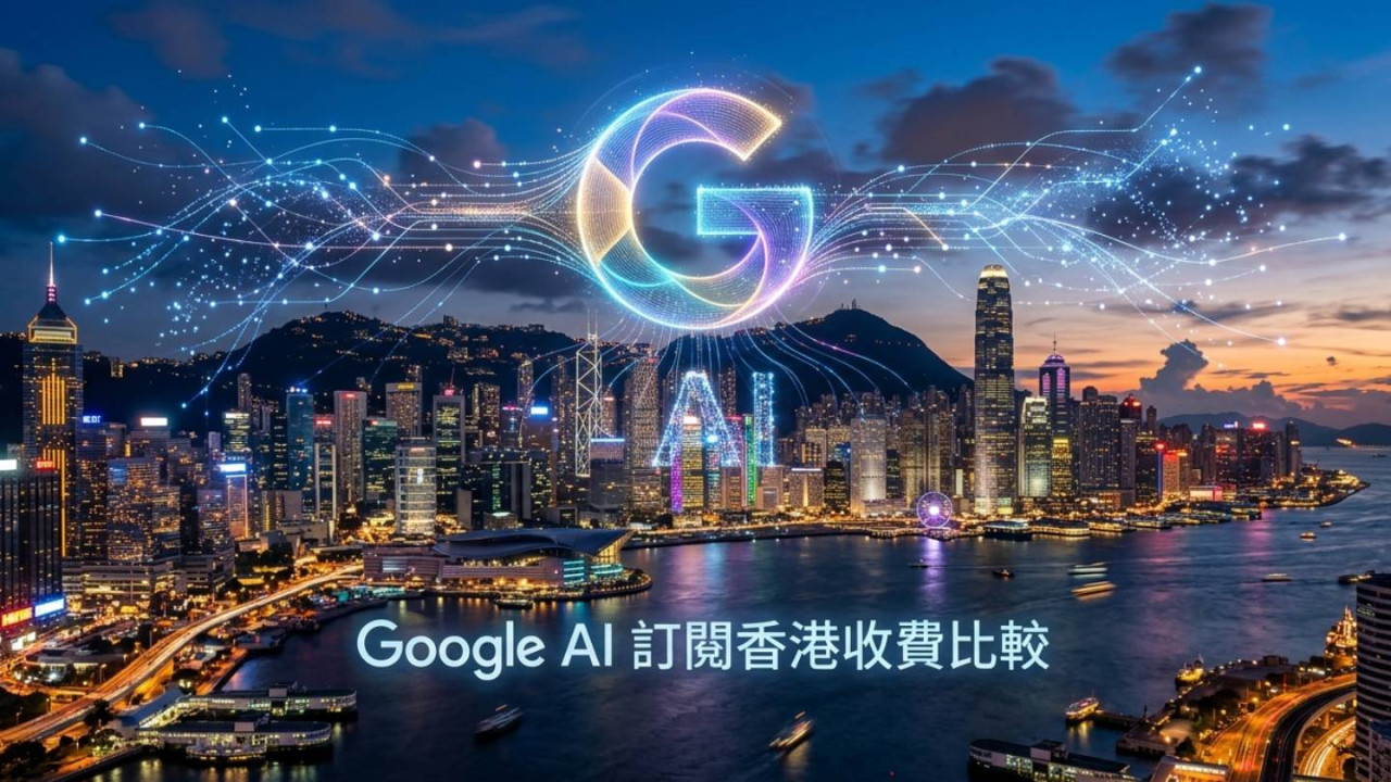 Google AI 訂閱香港收費比較｜Gemini AI Plus、Pro、Ultra 功能全面拆解【送5TB大容量Google Drive吸引力高】