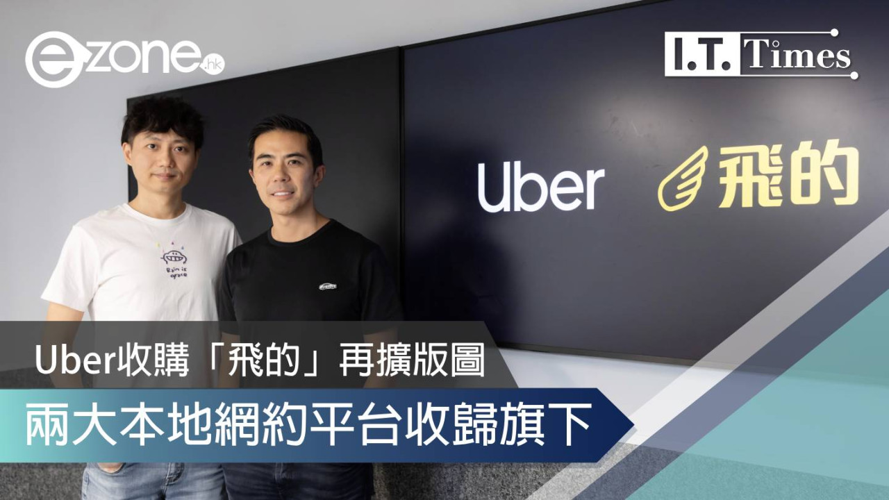 Uber 收購「飛的」再擴版圖！兩大本地網約平台收歸旗下