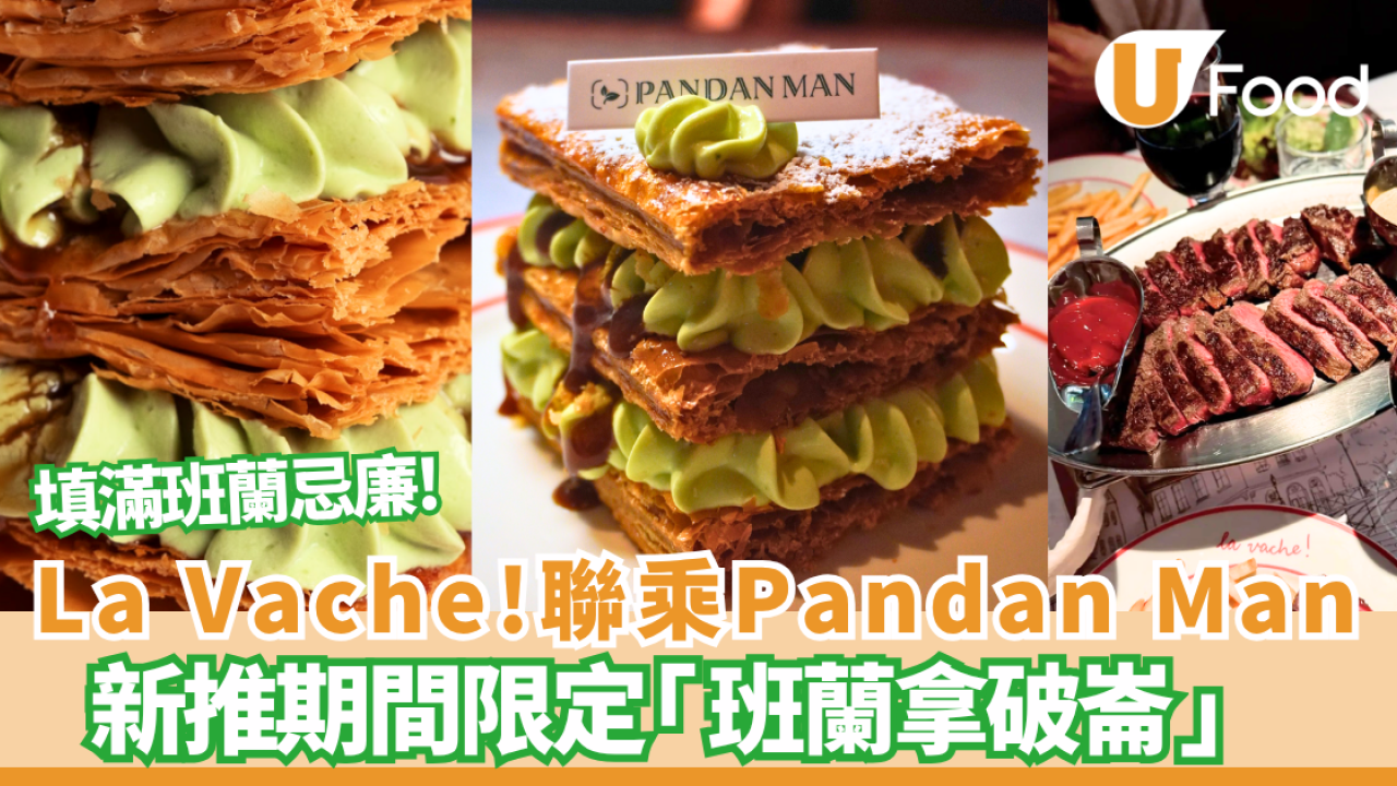 La Vache! 聯乘 Pandan Man 新推期間限定「班蘭拿破崙」 