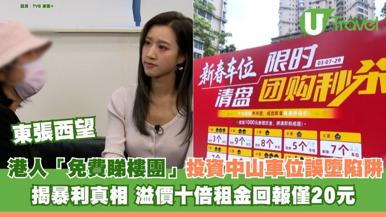 東張西望｜港人投資中山車位誤墮陷阱 揭「免費睇樓團」暴利真相 溢價十倍租金回報僅20元