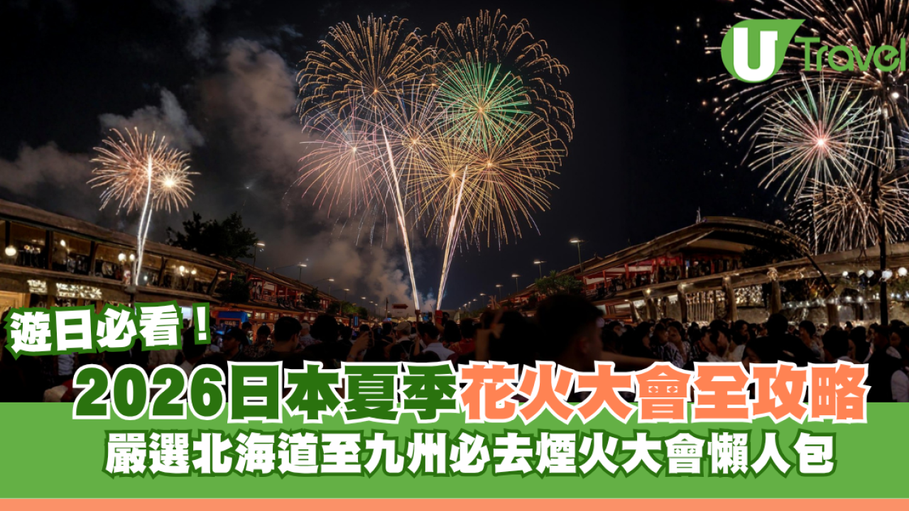 2026日本夏季花火大會全攻略！北海道至九州必去煙火大會附時間表