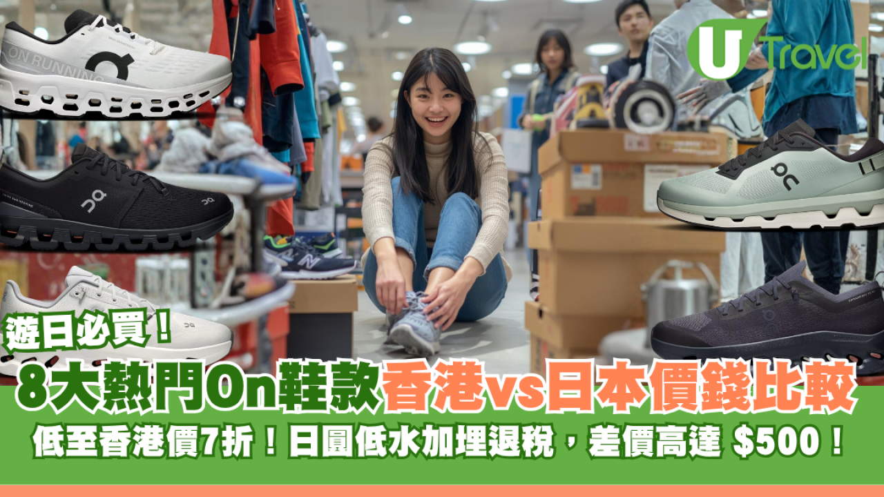 8大熱門On跑鞋香港vs日本價錢大比拼！日圓低水+退稅平近$500遊日必掃