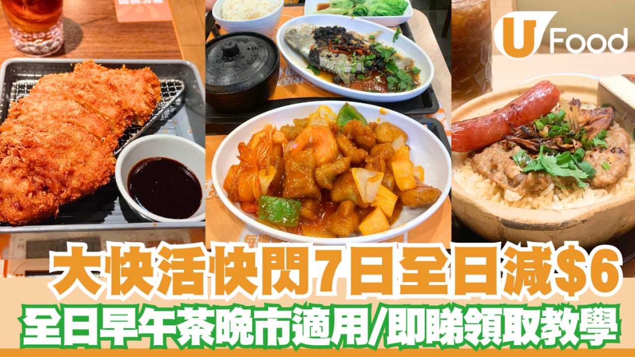大快活優惠全日減$6！60歲樂悠咭即享 即睇長者咭申請教學／各大連鎖快餐激減合集