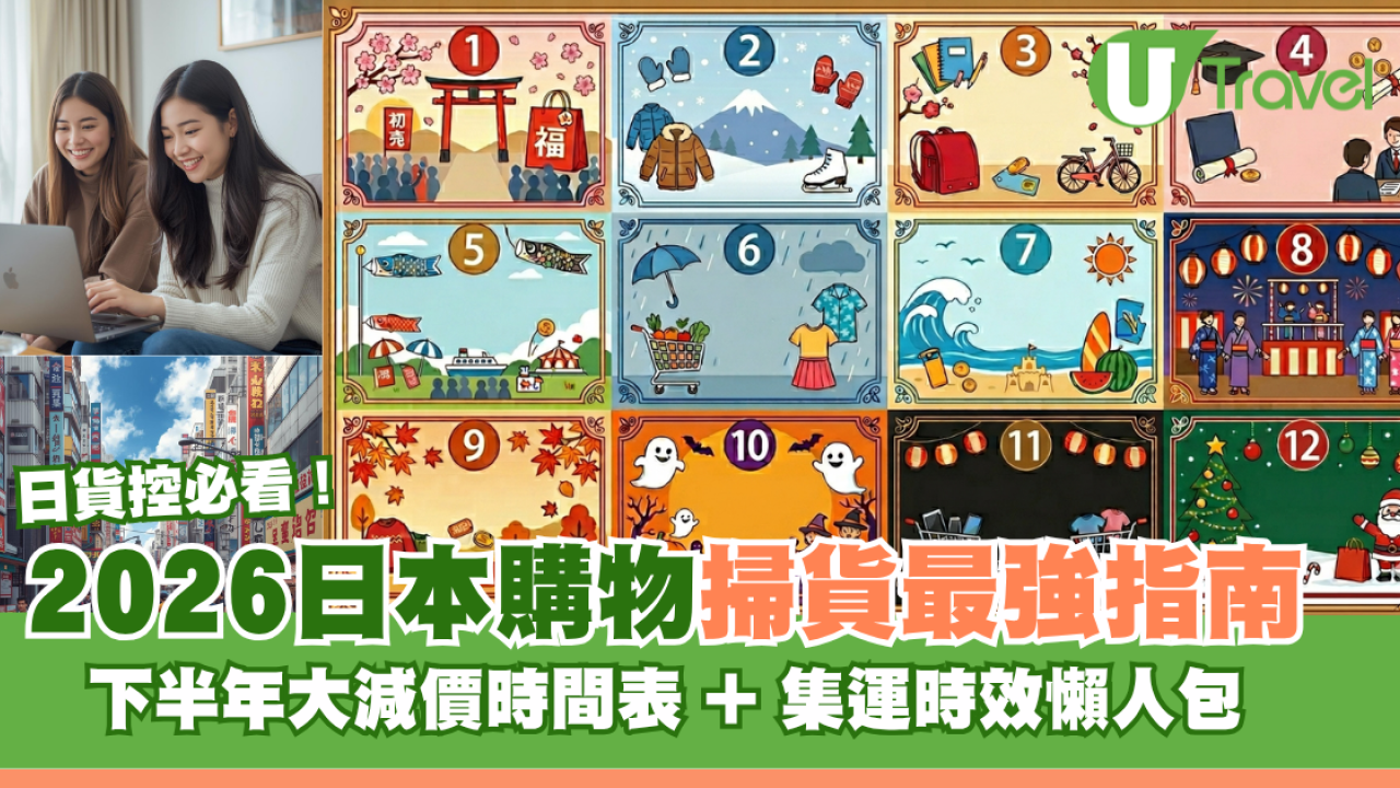 2026日本購物掃貨最強指南！下半年大減價折扣時間表 + 集運懶人包
