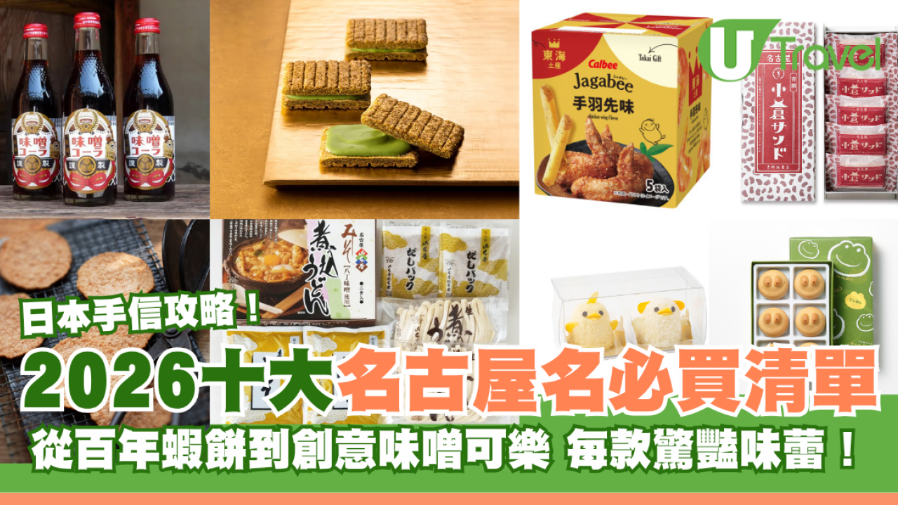名古屋手信推介｜10大必買伴手禮清單！百年老字號蝦餅、西尾抹茶夾心餅、味噌可樂 附價格參考