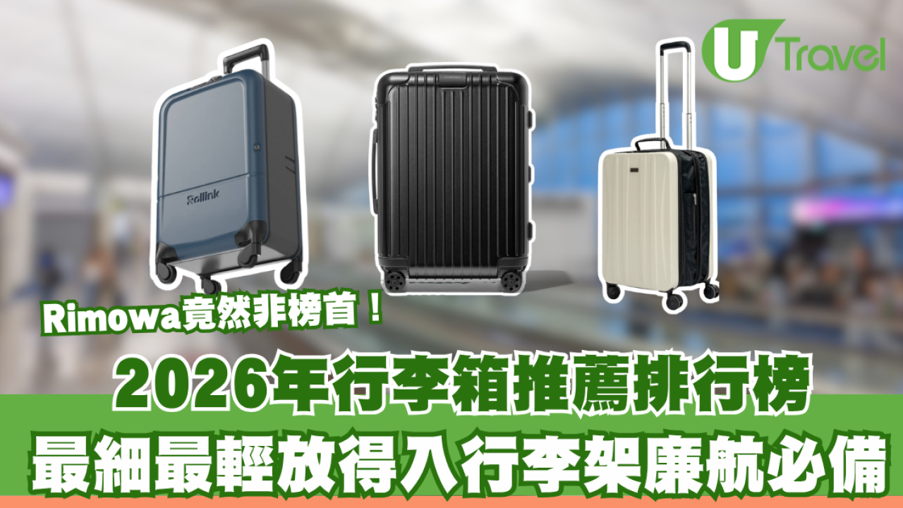 【行李箱推薦排行榜】Rimowa竟然非榜首！最細最輕放得入行李架廉航必備