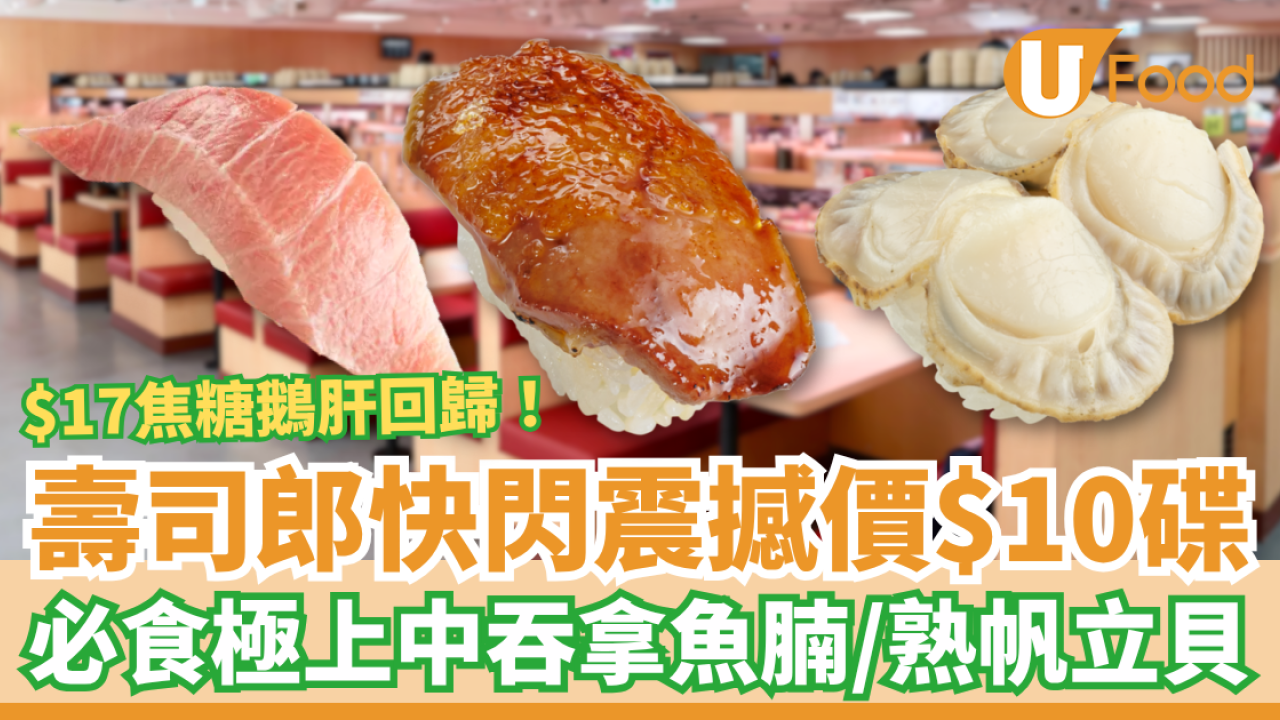 壽司郎快閃震撼價$10碟！$17焦糖鵝肝回歸／歎中拖羅＋帆立貝＋赤蝦 (附優惠時間表)
