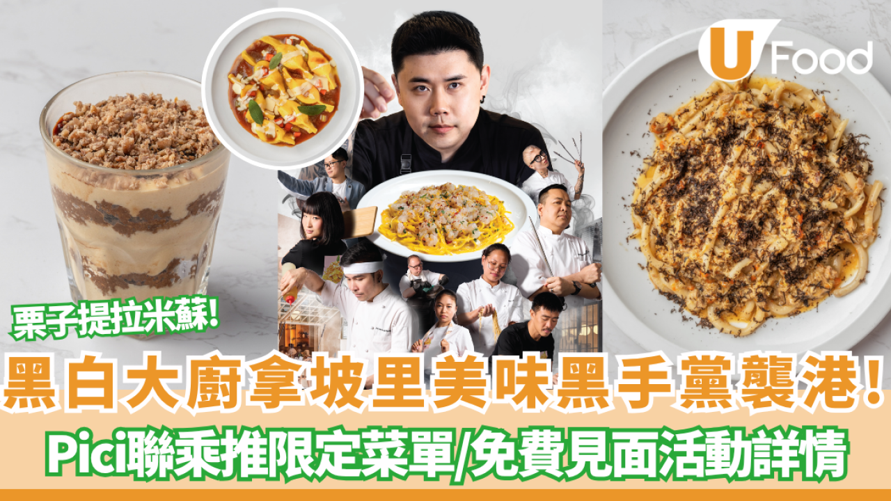 黑白大廚拿坡里美味黑手黨襲港！Pici聯乘推限定菜單 神還原「栗子提拉米蘇」 附免費見面活動詳情!