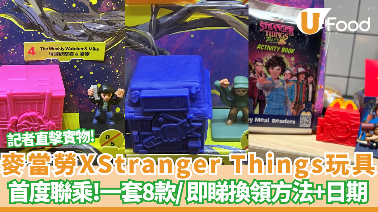 麥當勞推玩具怪奇物語Stranger Things玩具突襲開心樂園餐！ 記者親身直擊實物/一套8款 即睇換領日期！