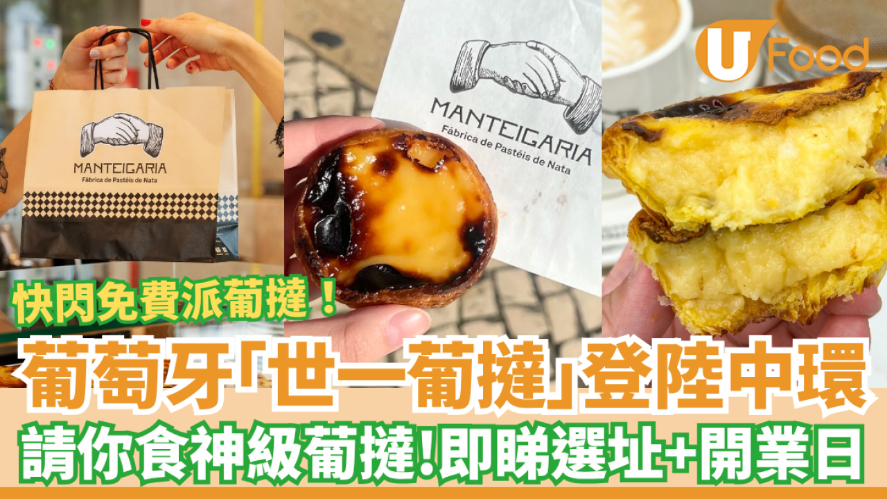 葡萄牙世一葡撻Manteigaria插旗中環！快閃1日免費派葡撻／神級薄脆酥皮＋忌廉蛋漿 (附選址及開業日)