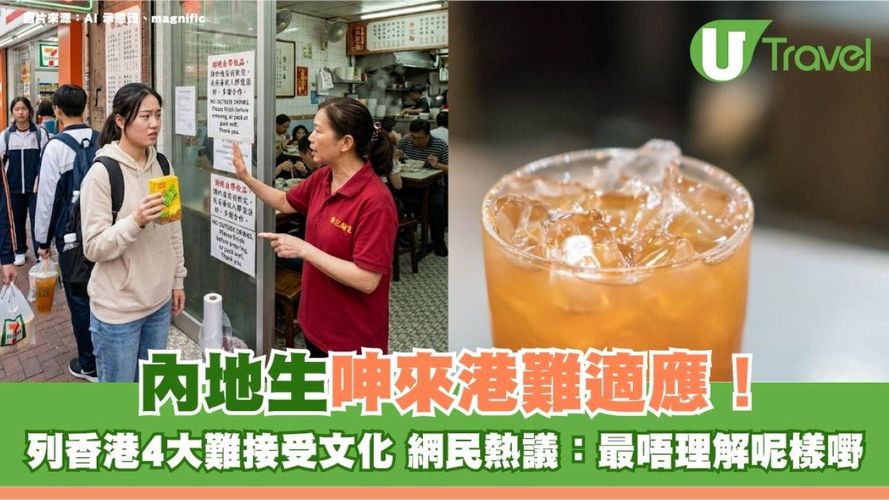 內地生呻來港難適應！列香港4大難接受文化 網民熱議：最唔理解呢樣嘢
