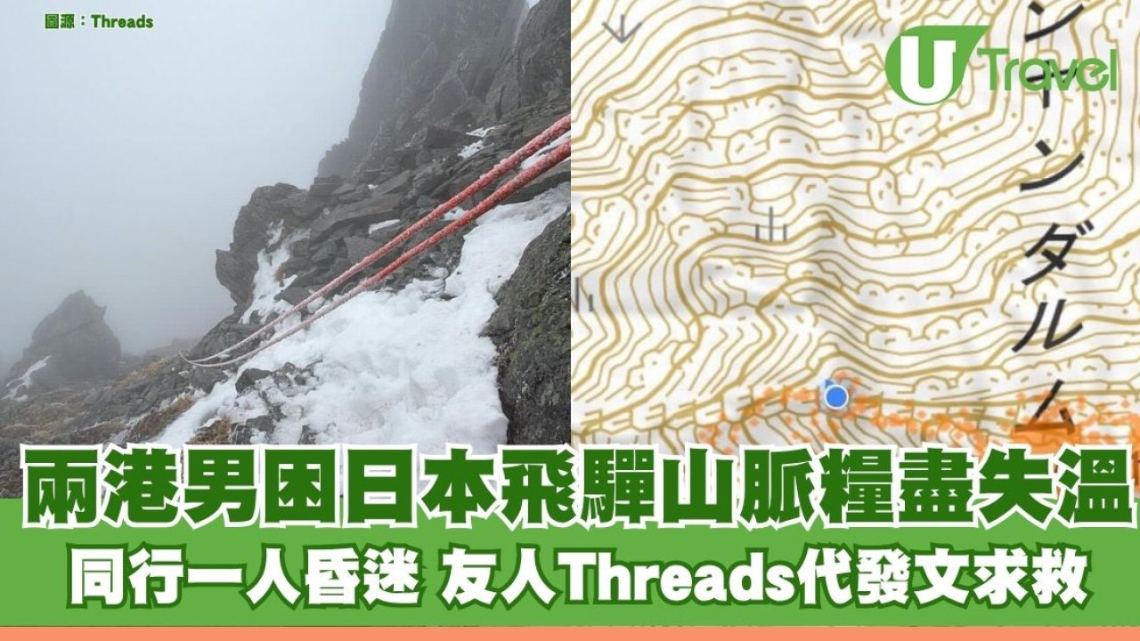 兩港男困日本飛驒山脈險峰 繩索結冰受困斷糧急一人昏迷 友人Threads代發文求救