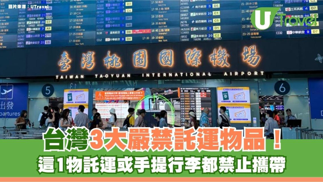 遊台注意｜台灣嚴禁託運3大物品！這1物託運或手提行李都禁止攜帶！