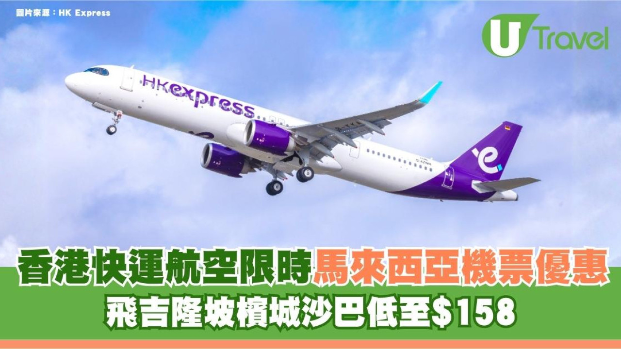 香港快運航空推限時馬來西亞機票優惠！ 飛吉隆坡檳城沙巴低至$158