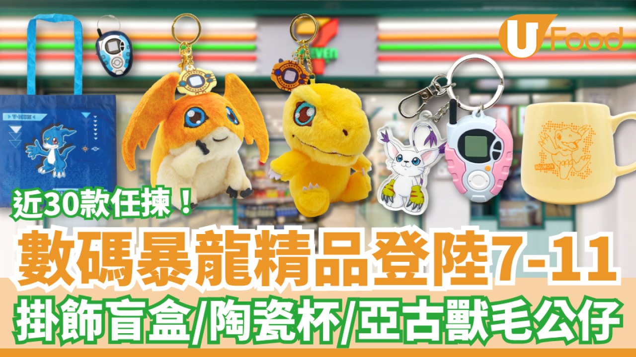 7-Eleven數碼暴龍精品登場！亞古獸毛公仔＋加布獸陶瓷杯＋掛飾盲盒／近30款式及價錢一覽 (附開賣日期)