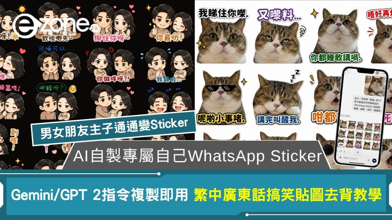 【Gemini/GPT 2 Sticker】AI三步自製專屬WhatsApp Sticker貼圖退地教學 附即抄即用指令