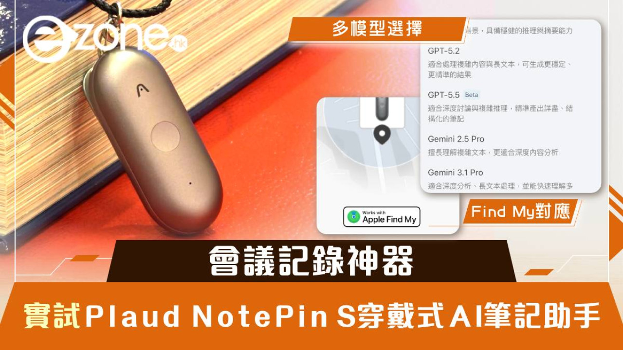 會議記錄神器：Plaud NotePin S 穿戴式 AI 筆記助手實測與功能詳解