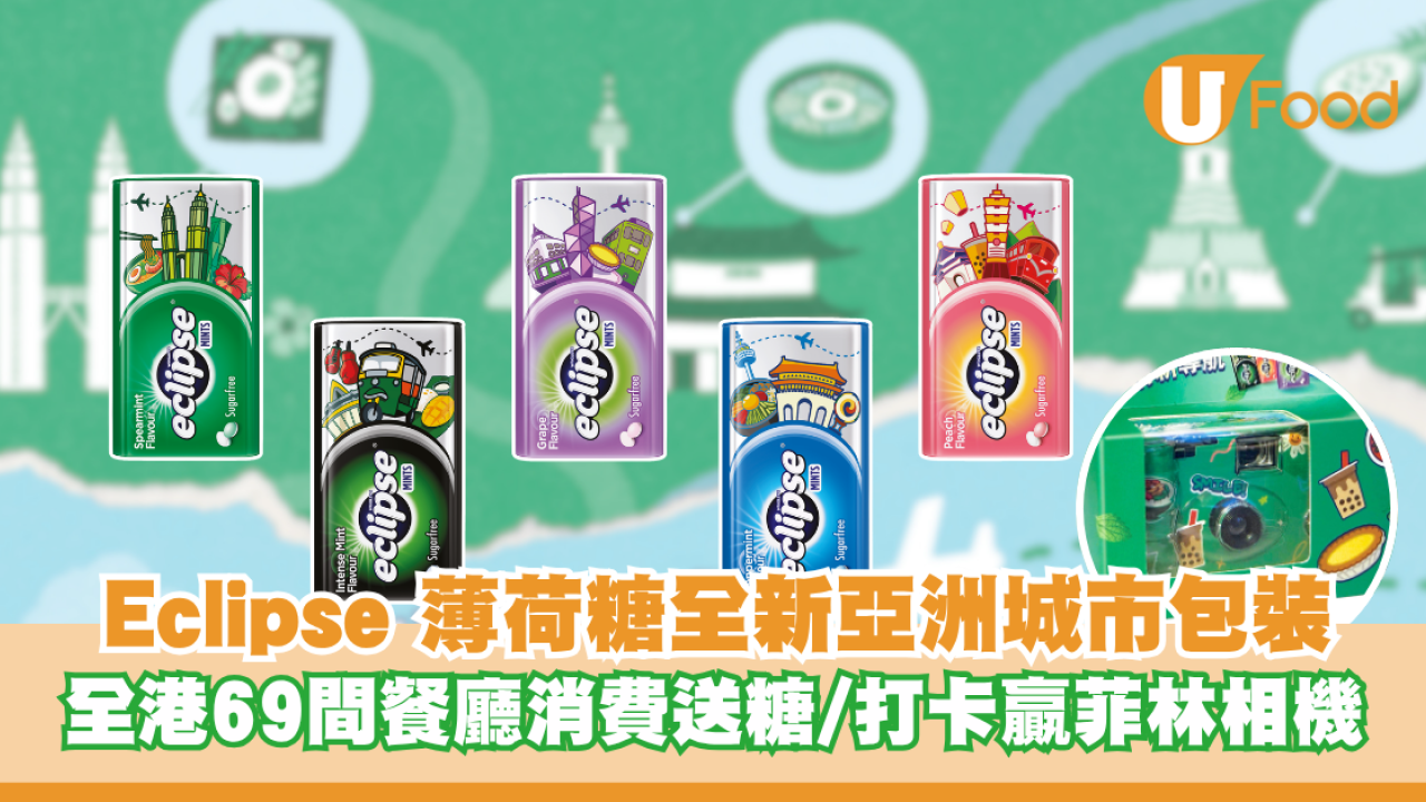 Eclipse 薄荷糖全新亞洲城市限定包裝 全港69間餐廳消費送糖/打卡郵筒免費贏菲林相機