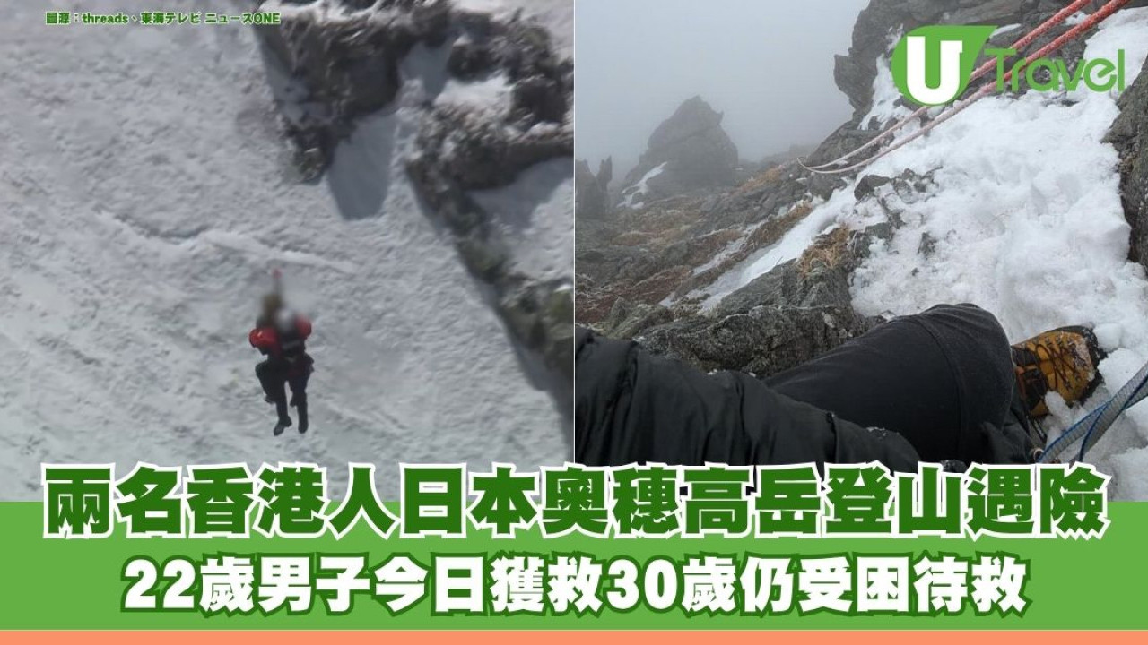 兩港人日本奧穗高岳登山遇險 22歲男子今日獲救30歲同行者仍受困待救