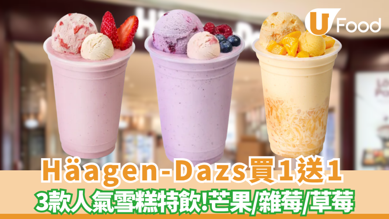 Häagen-Dazs限時買一送一！夏日外帶特飲半價激減 平均$34.5杯歎芒果/雜莓/草莓口味
