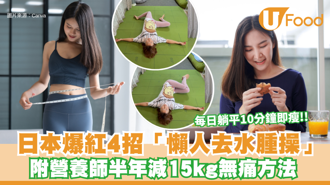 每日躺平10分鐘即瘦！日本爆紅4招「懶人去水腫操」 附營養師半年減15kg無痛方法