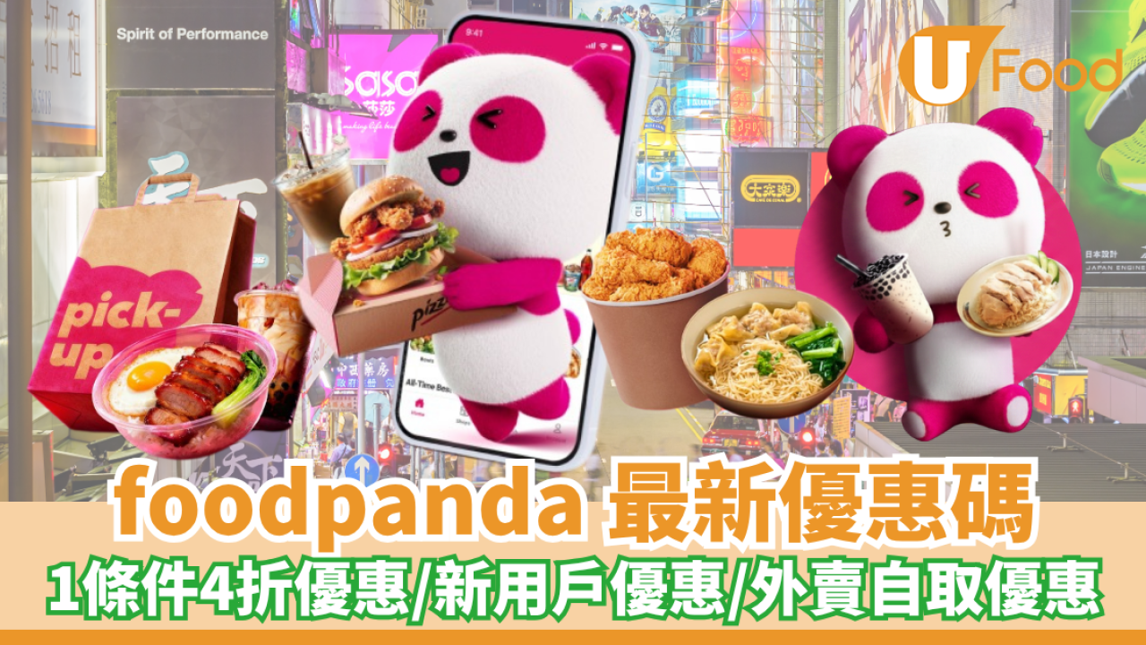 foodpanda優惠碼2026｜5月最新優惠碼！1條件4折優惠／新用戶優惠碼／外賣自取優惠／指卡信用卡優惠