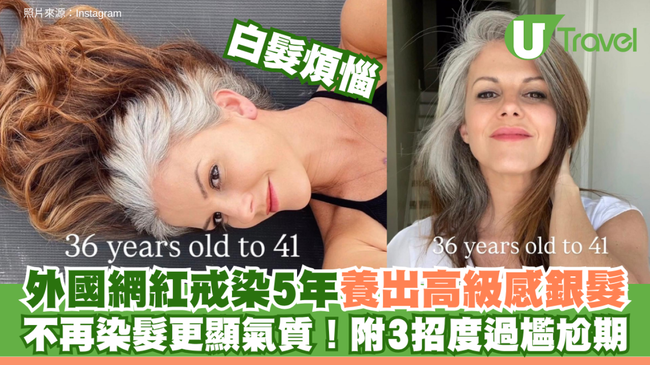 白髮煩惱│不再染髮更顯氣質！外國網紅戒染5年養出高級感銀髮 附3招度過尷尬期