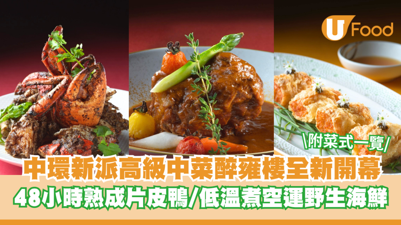 中環新派高級中菜醉雍樓全新開幕 48小時熟成片皮鴨/低溫烹煮空運野生海鮮