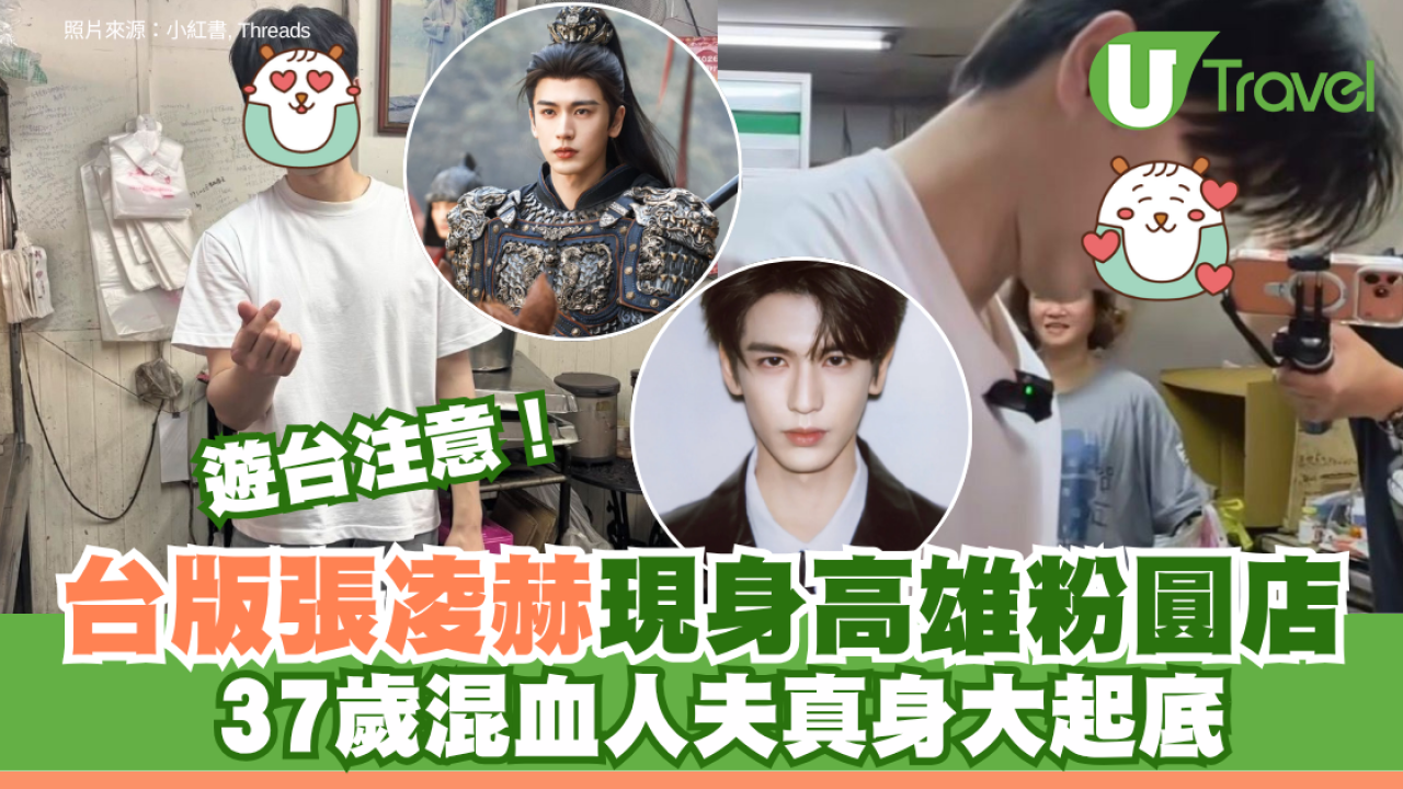 遊台注意！台版張凌赫現身高雄粉圓店 37歲混血人夫爆紅真身大起底