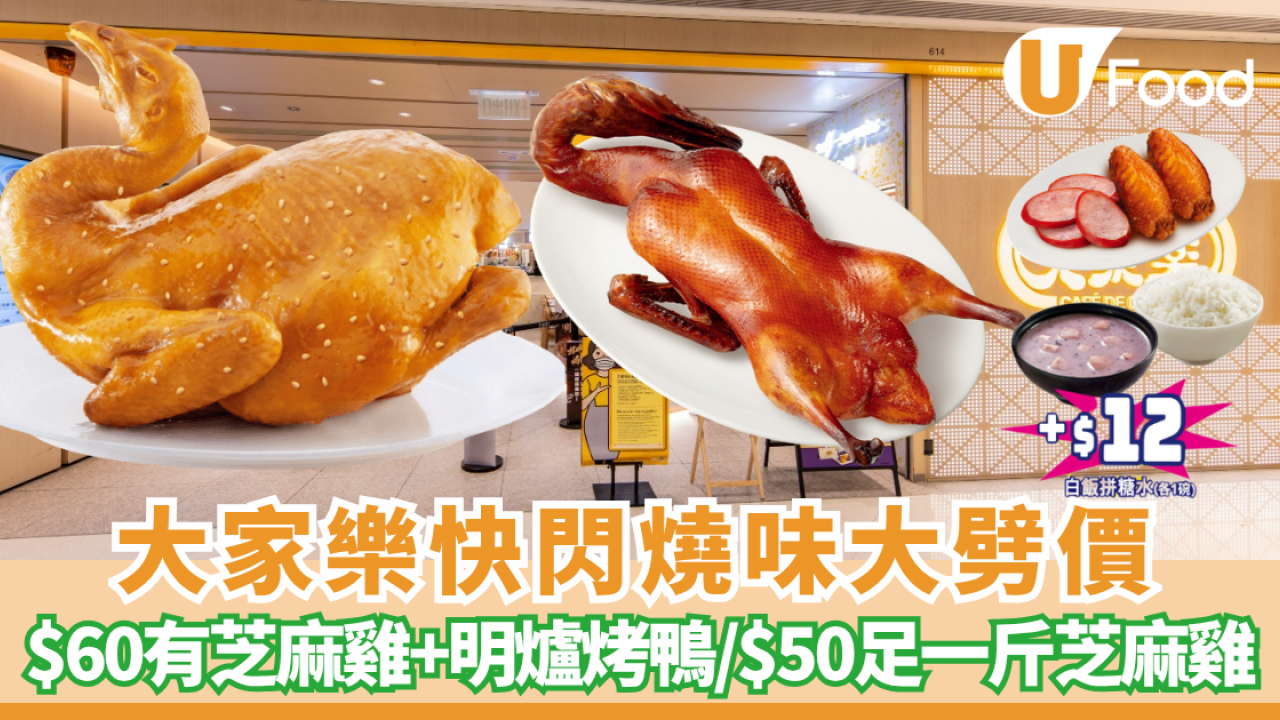 大家樂快閃燒味大劈價激減低至63折！$60原隻明爐烤鴨／足一斤芝麻雞只需$50