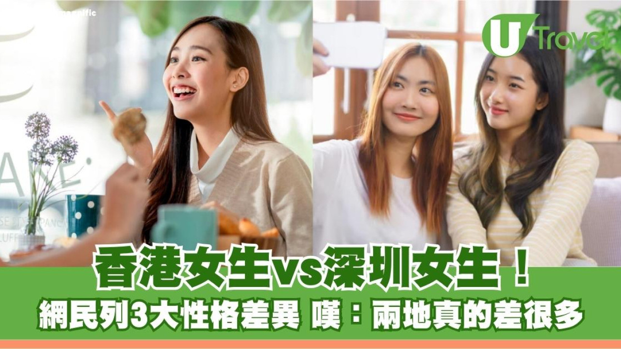 香港女生vs深圳女生比較！網民列3大性格差異 嘆：兩地真的差很多