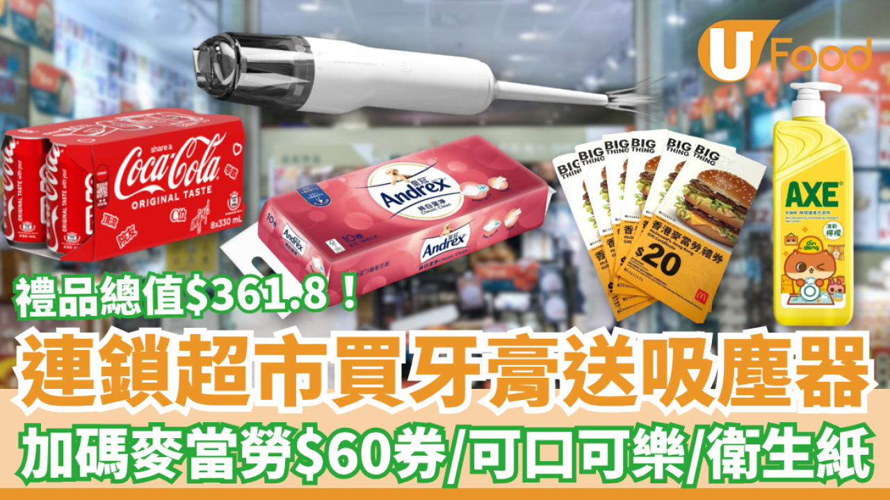 超市優惠｜買舒適達牙膏激送手提吸塵機！麥當勞優惠券＋可口可樂＋衛生紙／1招勁賺$361.8禮品 (附優惠日期)