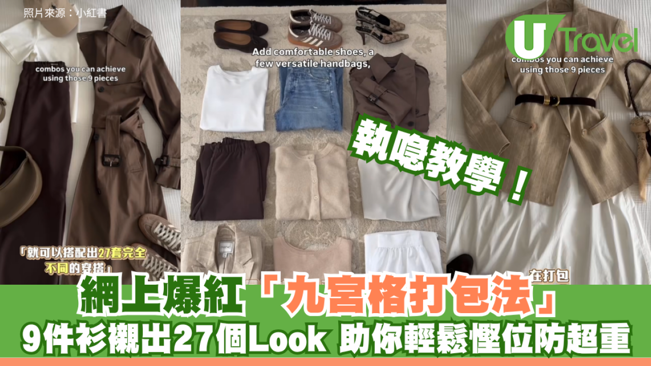 執喼教學！網上爆紅「九宮格打包法」帶9件衫襯出27個Look！助你輕鬆慳位防超重