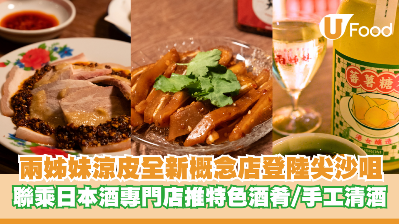 兩姊妹涼皮全新概念店登陸尖沙咀 聯乘日本酒專門店推特色酒肴/手工清酒