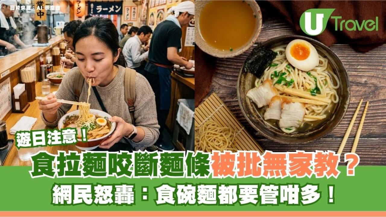遊日注意｜食拉麵咬斷麵條被批無家教？網民怒轟：食碗麵都要管咁多！