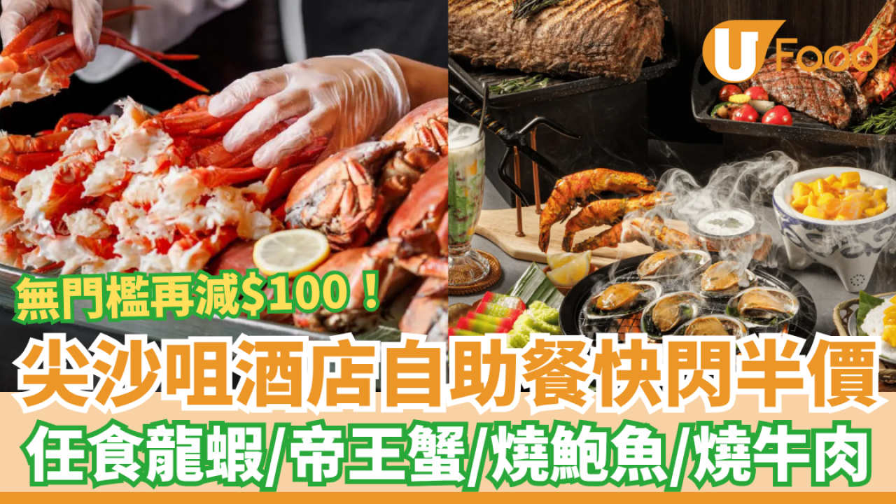 自助餐優惠｜尖沙咀酒店SAVVY自助餐突發半價！豪歎帝王蟹＋龍蝦＋鮑魚／教1招無門檻減$100 (附優惠碼)