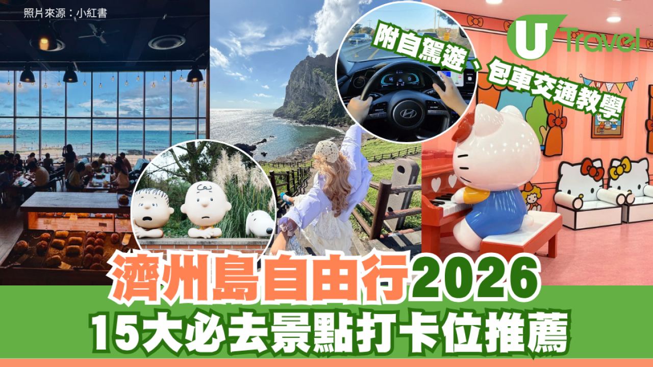 濟州島自由行2026｜15大必去景點打卡位推薦！附自駕遊、包車交通教學