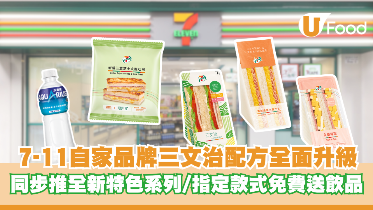 7-11自家品牌三文治配方全面升級 同步推全新特色系列/指定款式免費送飲品
