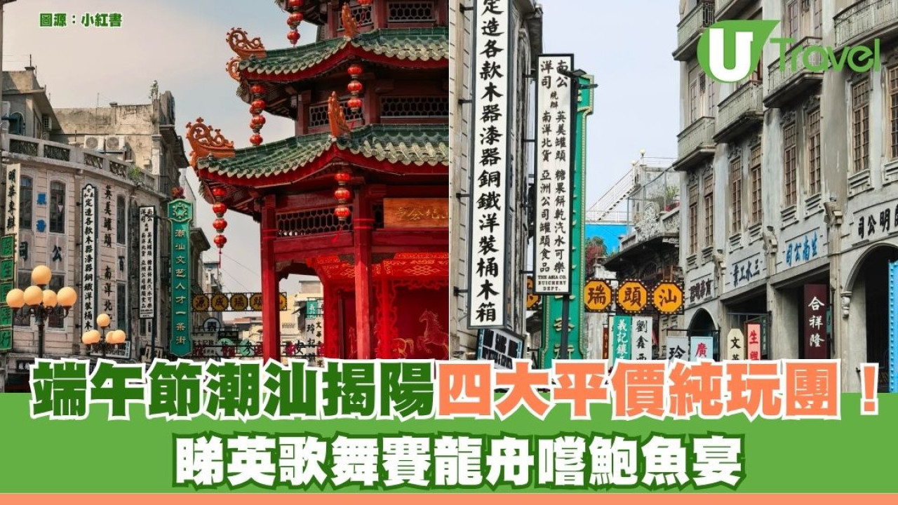 西九龍高鐵直達！端午節潮汕揭陽四大平價純玩團！ 睇英歌舞賽龍舟嚐鮑魚宴