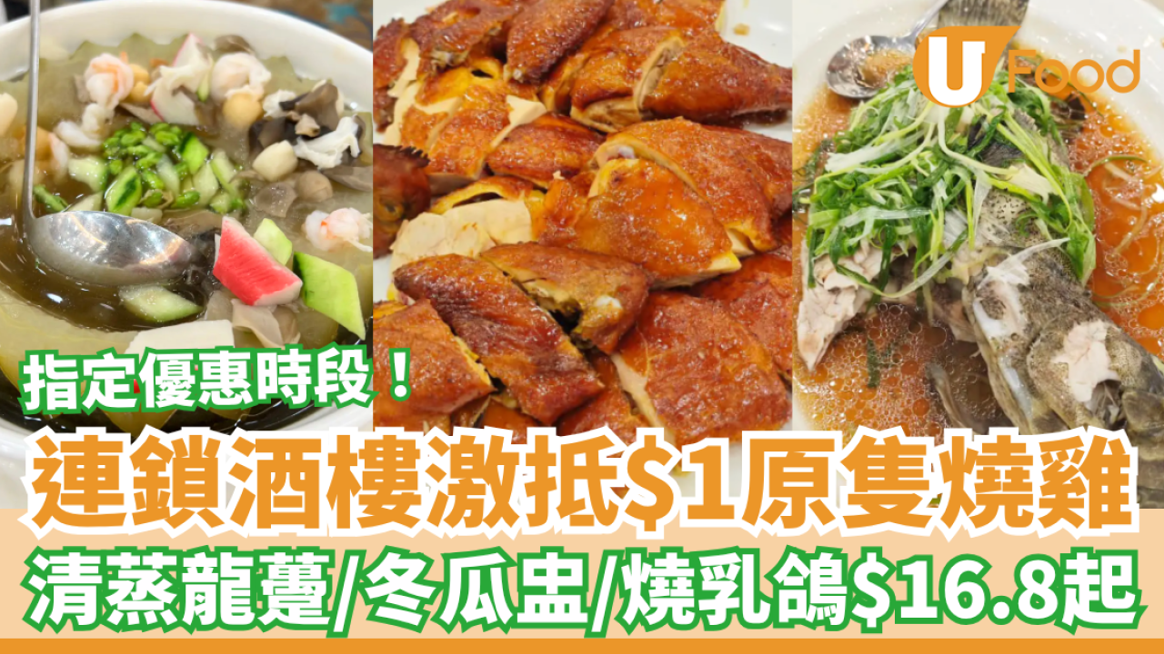 酒樓優惠｜連鎖酒樓$1原隻燒雞大劈價！$16.8起歎沙巴龍躉／脆皮乳鴿／冬瓜盅 (附優惠時段＋分店地址)