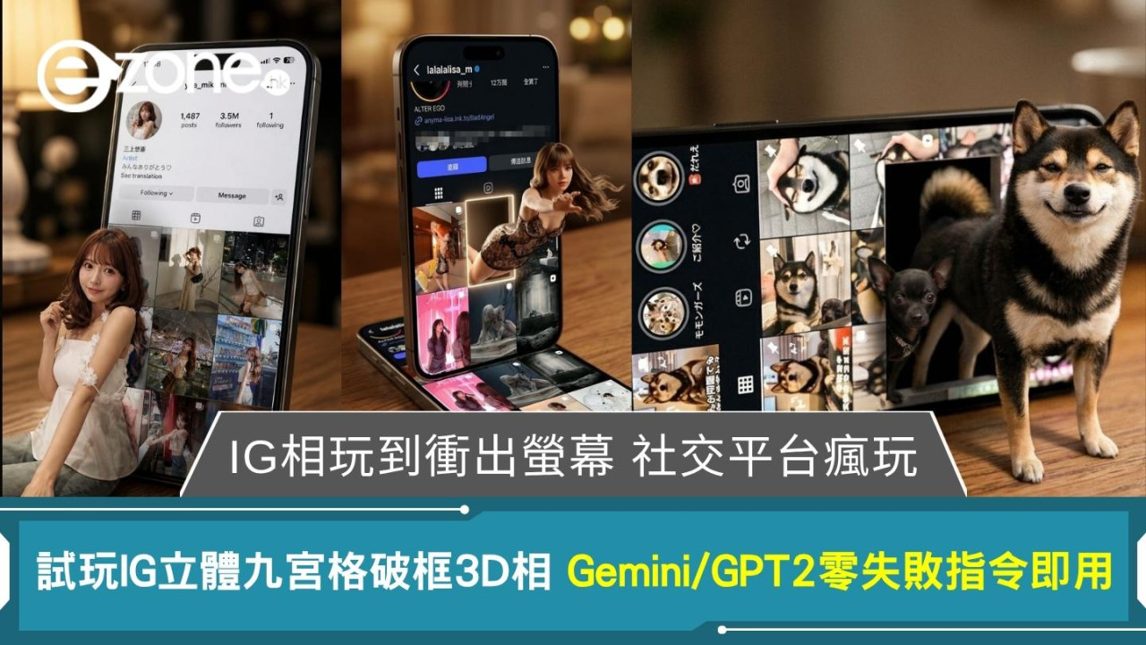 【Gemini/GPT 2 IG立體九宮格】女神萌寵相片3D飛出螢幕！3步速成IG破框圖指令即抄即用