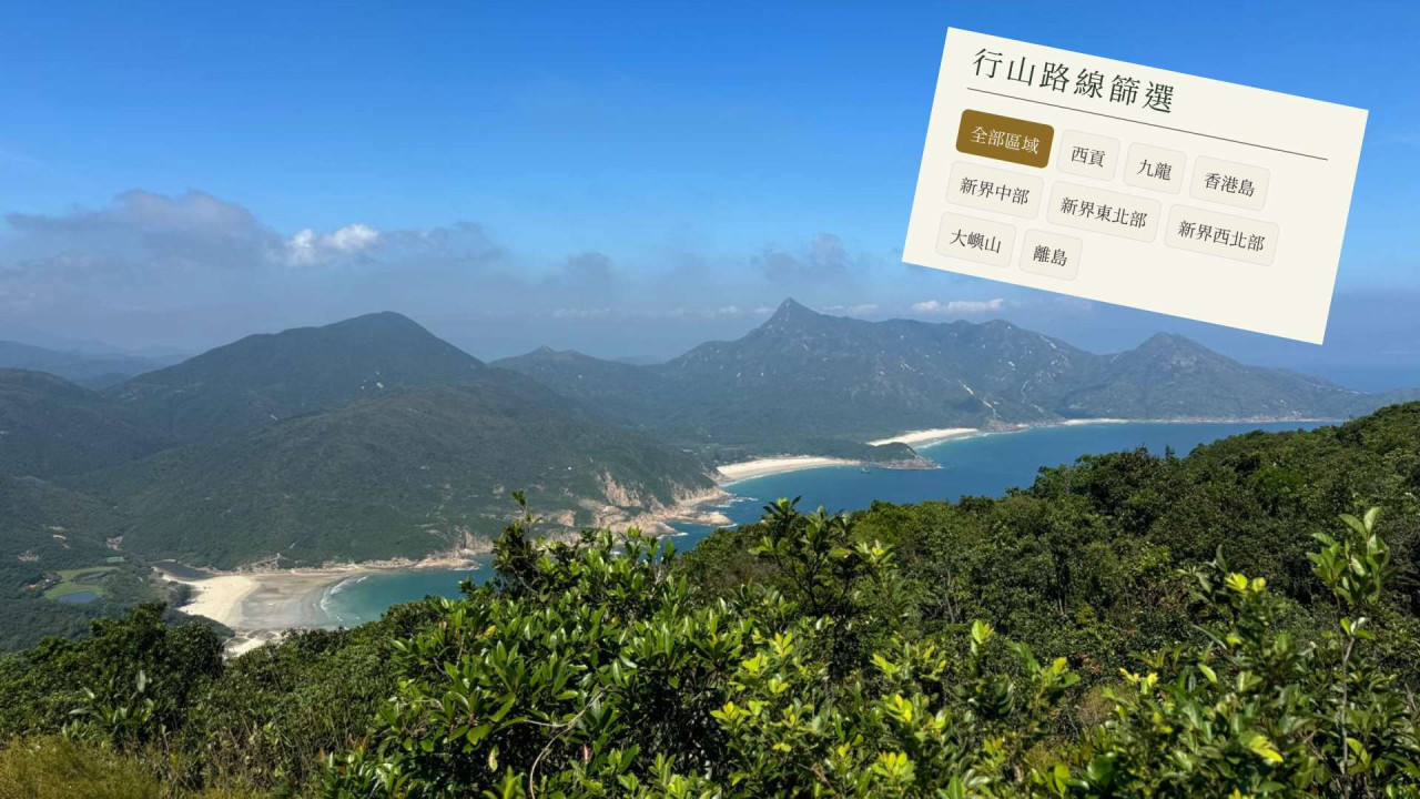 行山神器！港人自創「行山路線篩選器」 難度/風景/時間一鍵即揀：新手唔驚行錯路 
