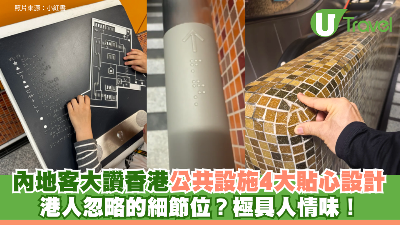 港人忽略的細節位？內地客大讚香港公共設施極具人情味！盤點4大貼心設計 