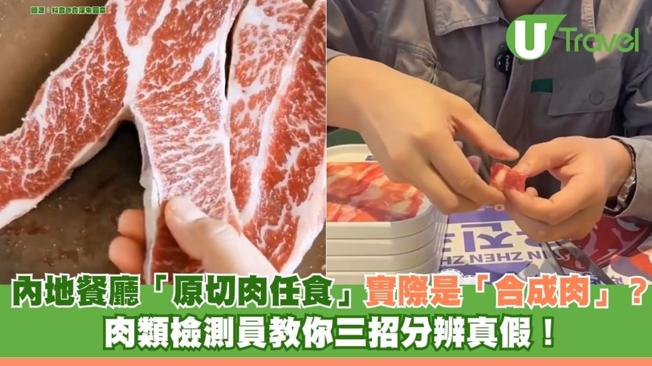 內地餐廳標榜「原切肉任食」實際是「合成肉」？ 肉類檢測員教你三招分辨真假！