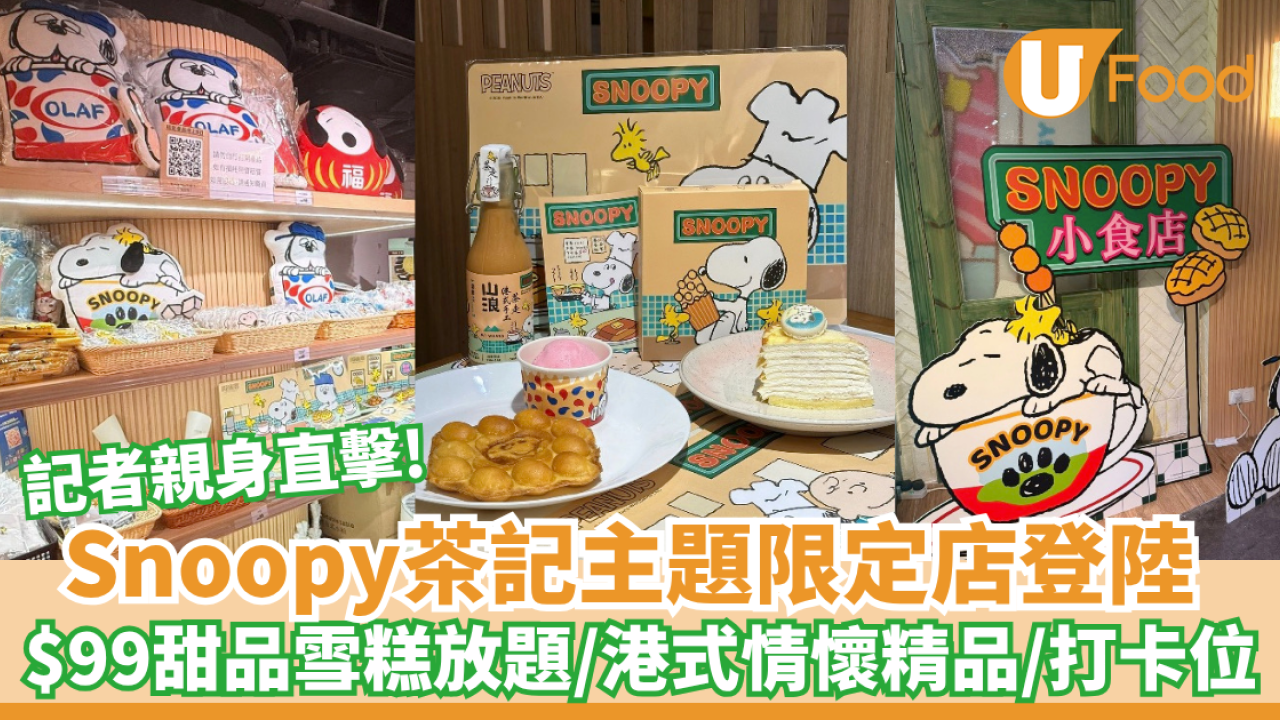 Snoopy茶記主題期間限定店登陸 $99日本甜品雪糕放題/限量港式情懷精品/打卡位