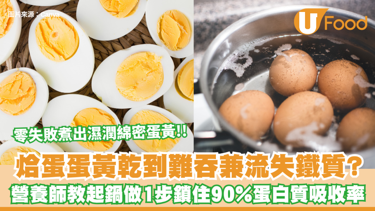 烚蛋蛋黃乾到難吞兼流失鐵質？營養師教起鍋做1步煮出綿密蛋黃 鎖住90%蛋白質吸收率！
