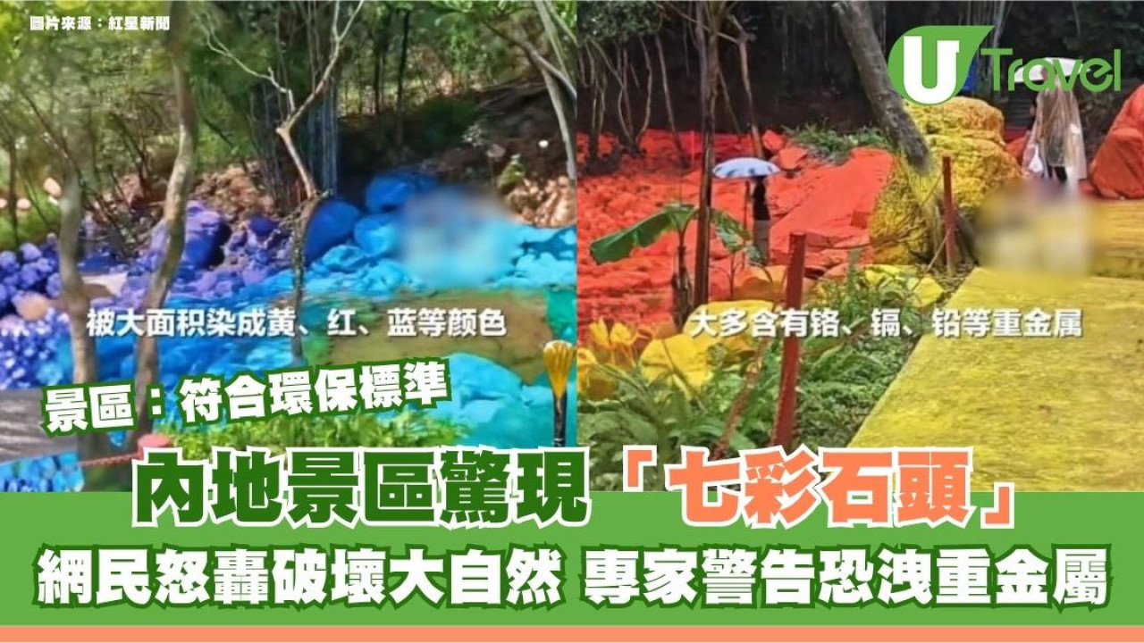 清遠景區驚現「七彩石頭」！網民怒轟破壞大自然 專家警告恐洩重金屬