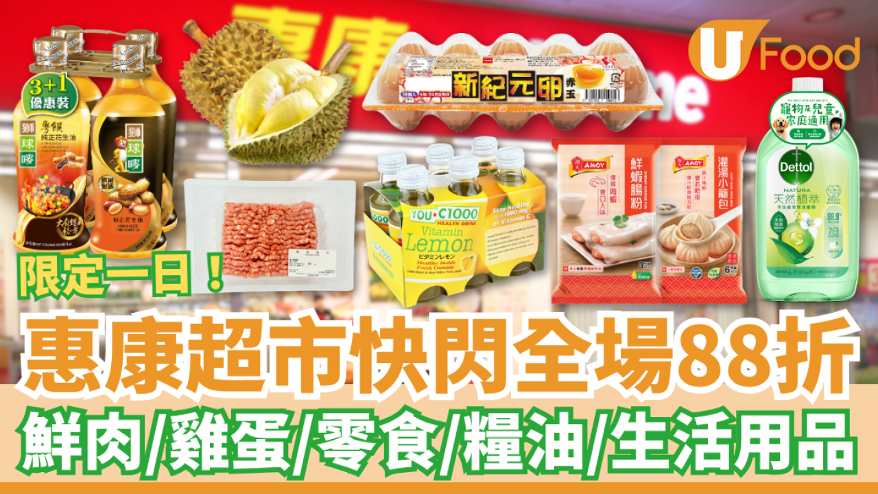 惠康快閃一日全場88折！全線門市滿額88折勁減／必掃糧油雜貨＋鮮肉蔬果＋零食飲品 (附必買清單)